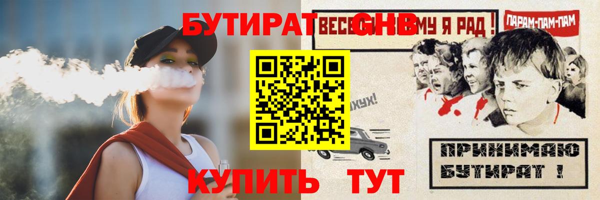 БУТИРАТ оксибутират Конаково